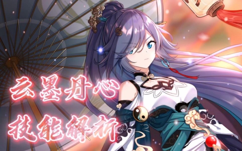 崩坏3符华云墨丹心技能解析