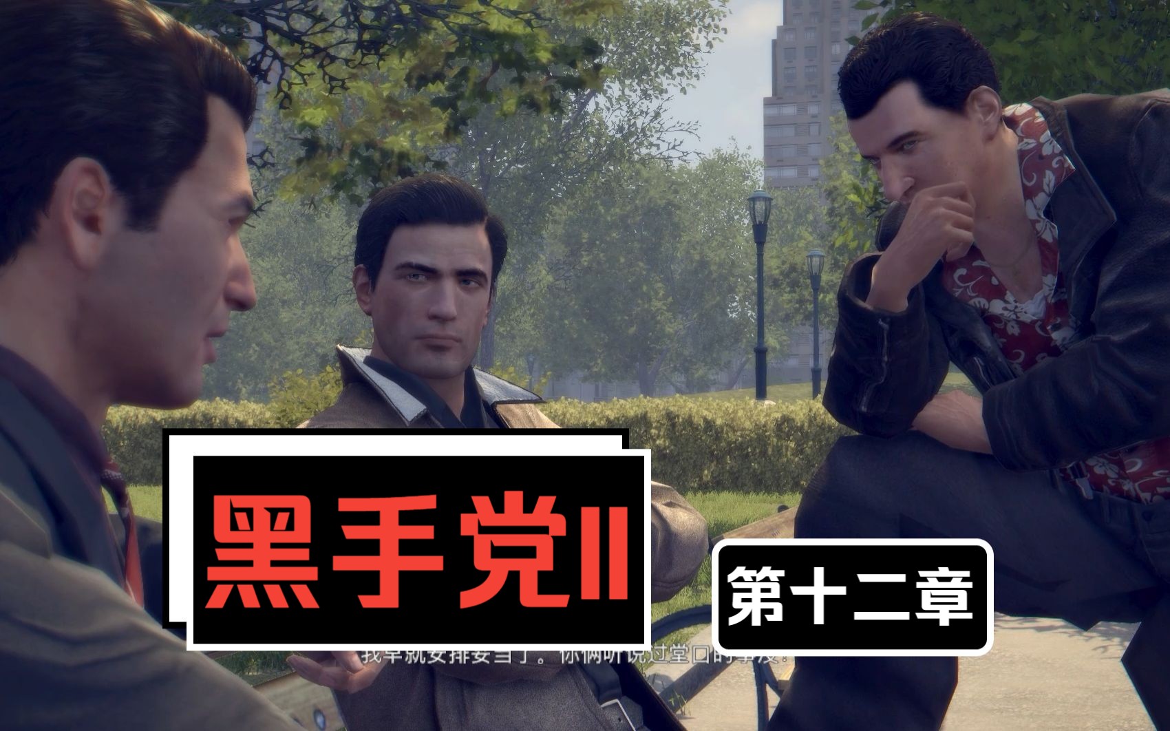 【黑手黨2/mafia 2】精剪不拖沓 | 劇情全流程 | 第十二章 【j-遊戲