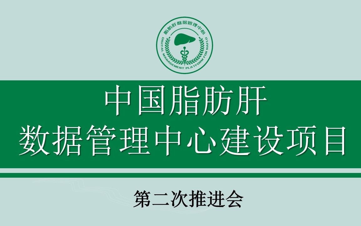 《中国脂肪肝数据管理中心建设项目》第二次推进会——甘肃省武威肿瘤医院介绍脂肪肝项目进展哔哩哔哩bilibili