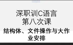 第八次课_结构体、文件与大作业