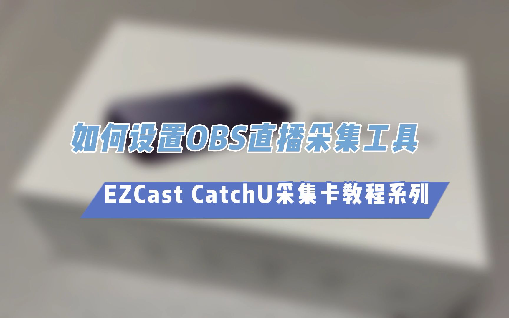 如何设置OBS直播采集工具【CatchU采集卡视频教程】哔哩哔哩bilibili