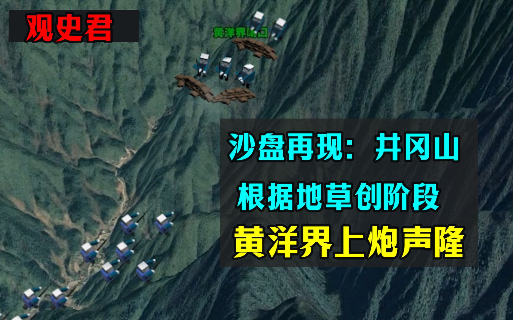 【观史君】沙盘再现井冈山根据地草创阶段,黄洋界上炮声隆,人民军队创业史:井冈山篇(1)哔哩哔哩bilibili