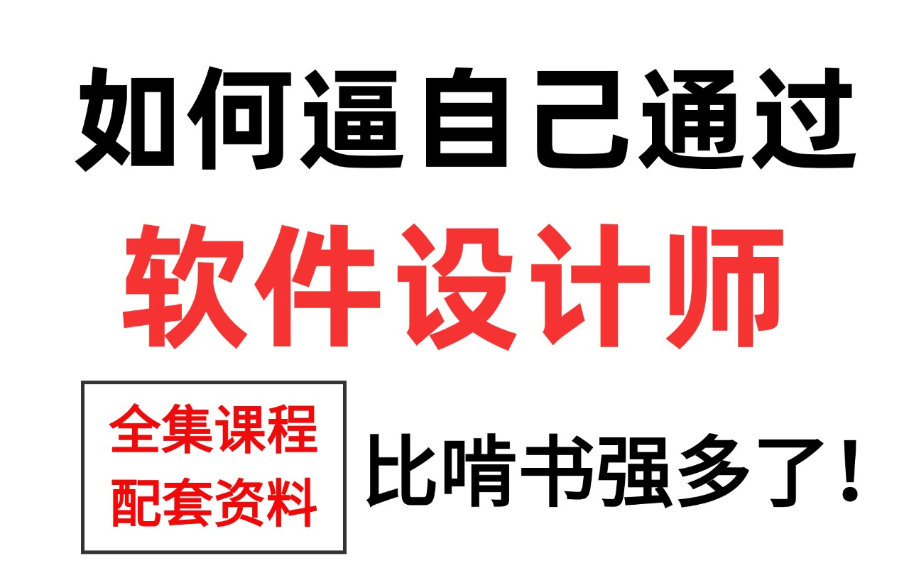 24年11月软考,软件设计师,零基础最全教程,零基础直接看这个!【全套课程+讲义】【重点高频考点】【方法正确高效提分】哔哩哔哩bilibili