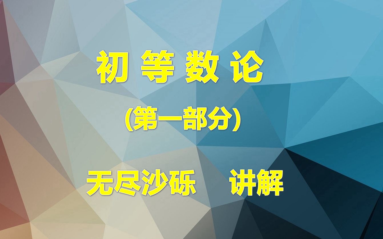 初等数论闵嗣鹤严士健第四版无尽沙砾讲解哔哩哔哩bilibili