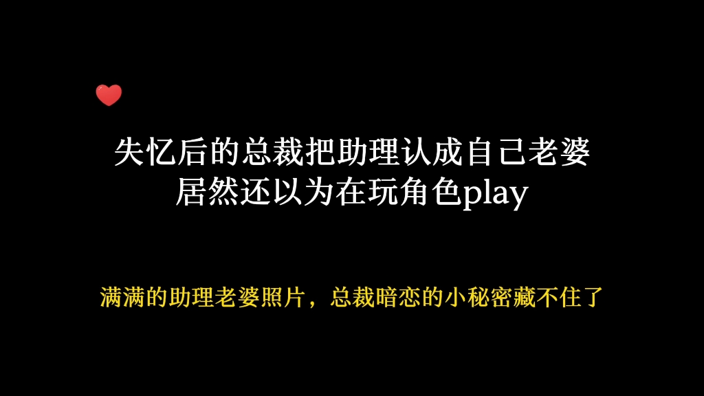 [图]失忆后的总裁以为助理就是自己老婆，居然还以为在玩角色p·lay