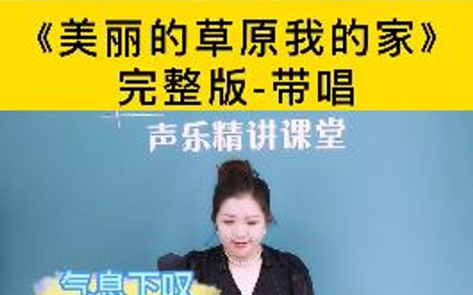 [图]你们要的《美丽的草原我的家》完整版带唱来了，收藏反复练习哟