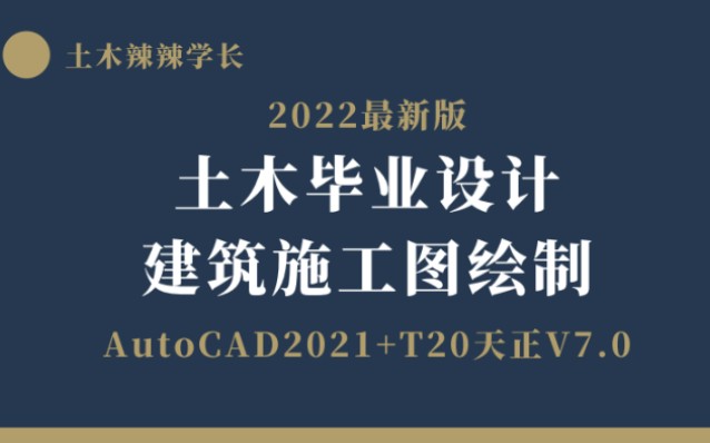 [图]土木毕业设计AutoCAD2021+T20天正V7.0建筑施工图绘制（框架结构建筑）