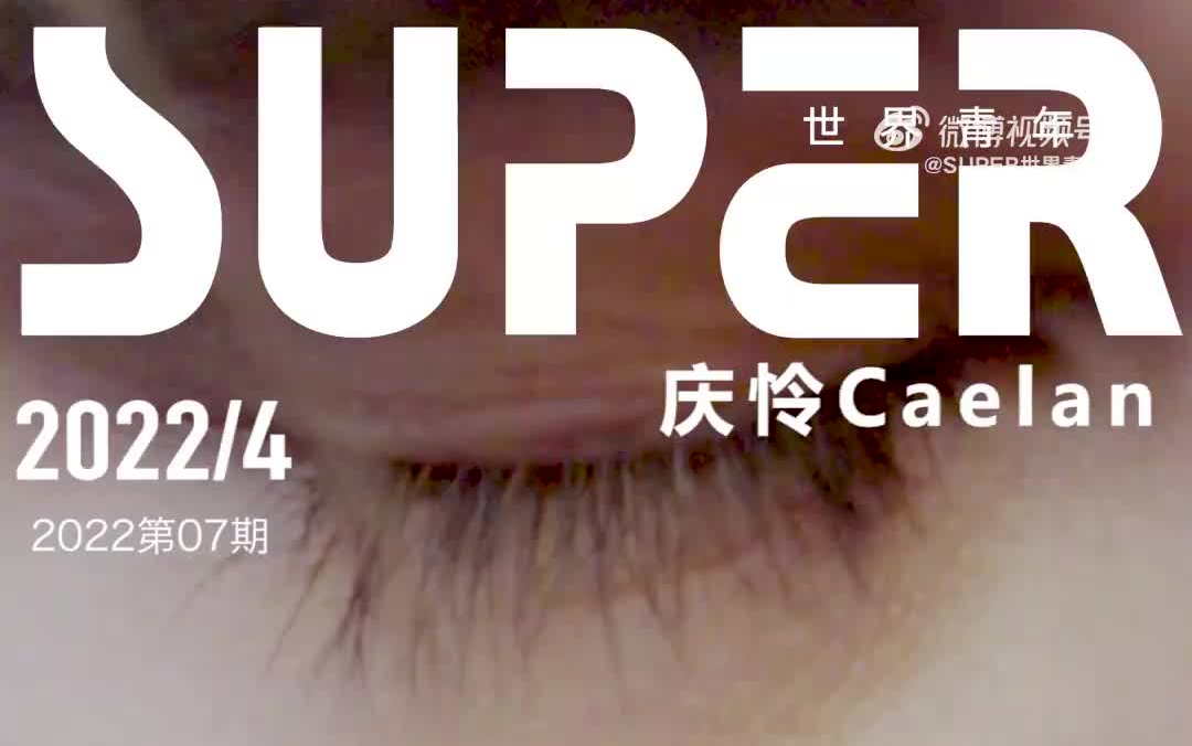 【庆怜Caelan】SUPER世界青年| 杂志正片哔哩哔哩bilibili