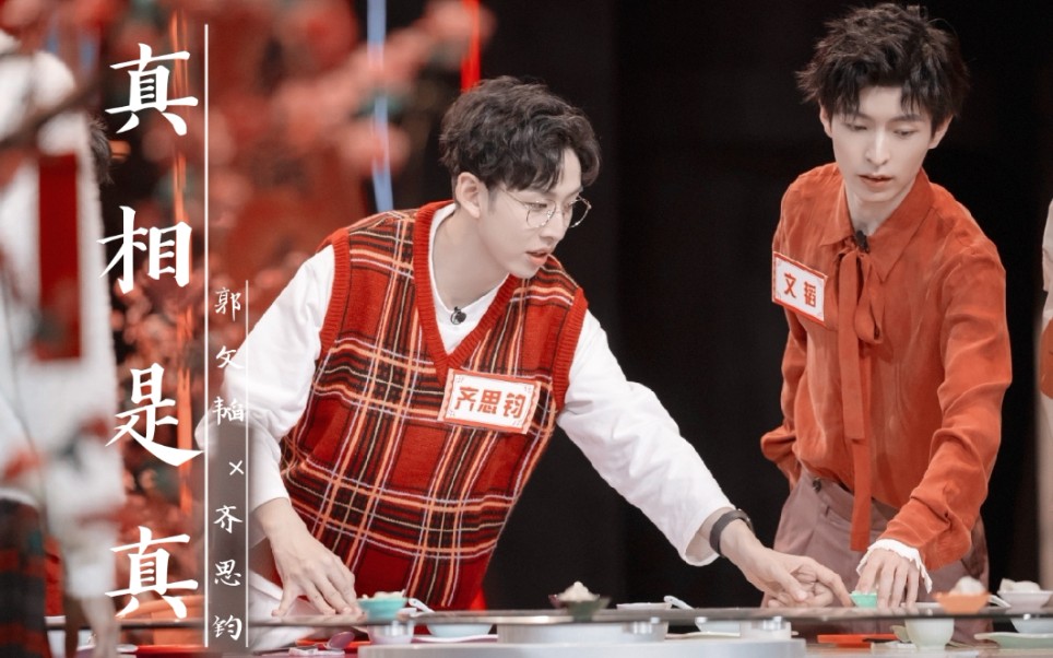 【齐北cp/北齐cp】郭文韬×齐思钧|真相是真||少年一瞬动心就永远动心