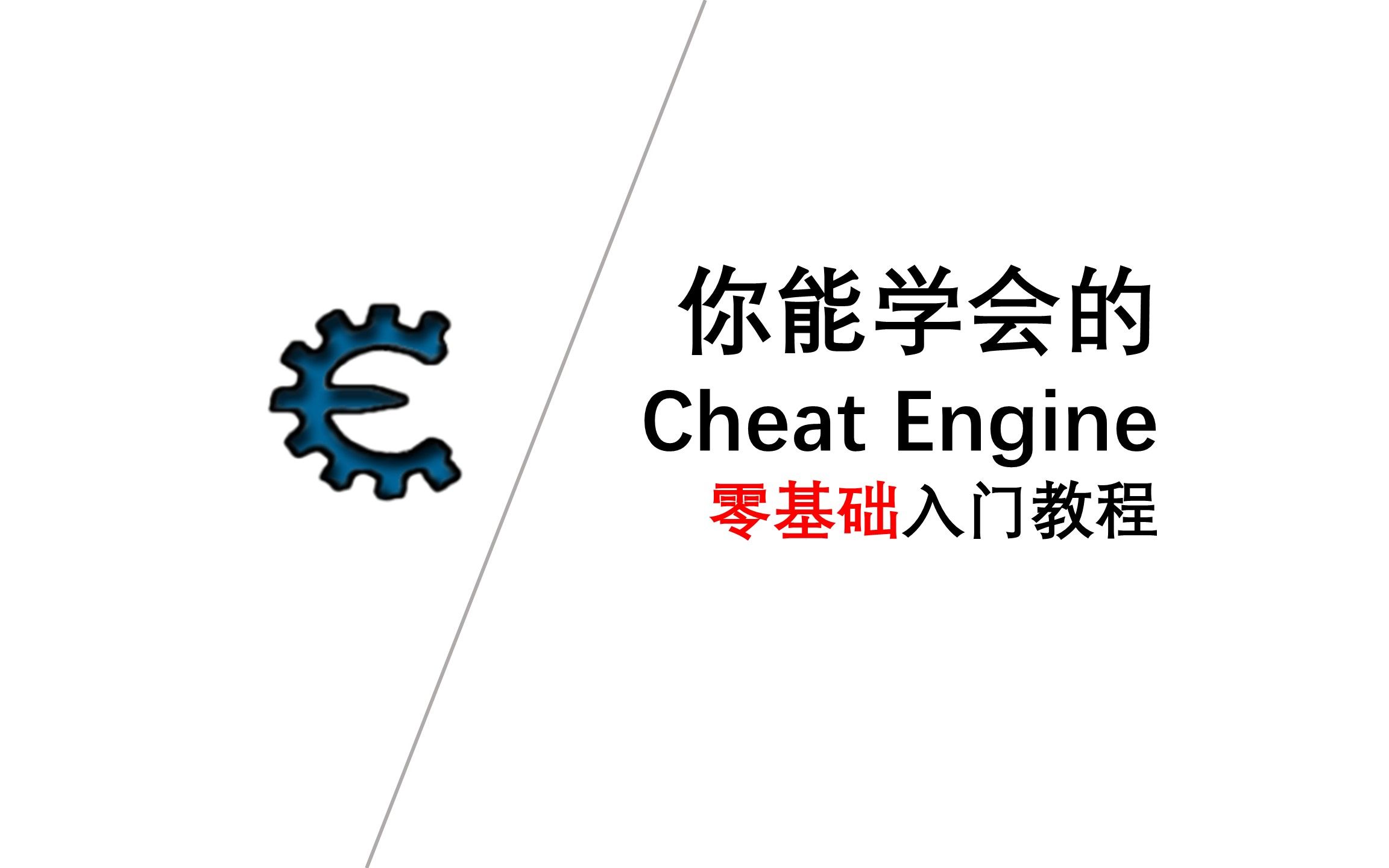 你能学会的Cheat Engine零基础入门教程哔哩哔哩bilibili