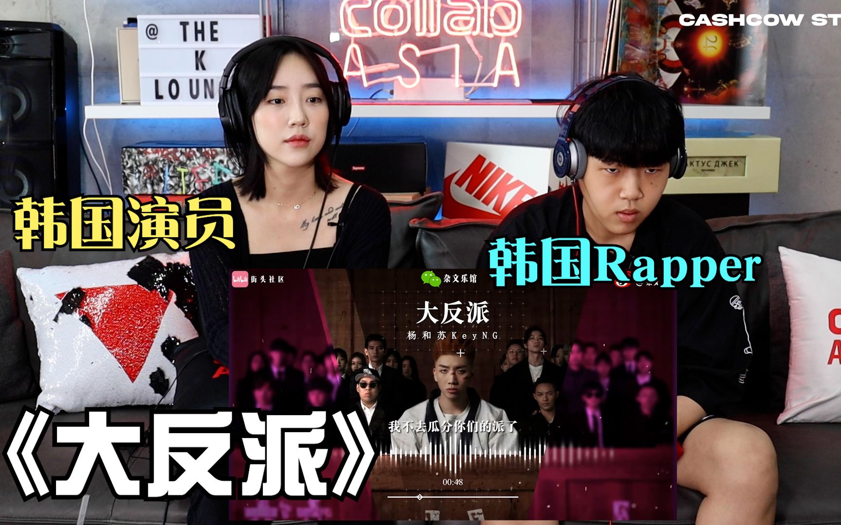 [图]Rapper也有娇羞的一面？！看他们如何Reaction 《大反派》 ？