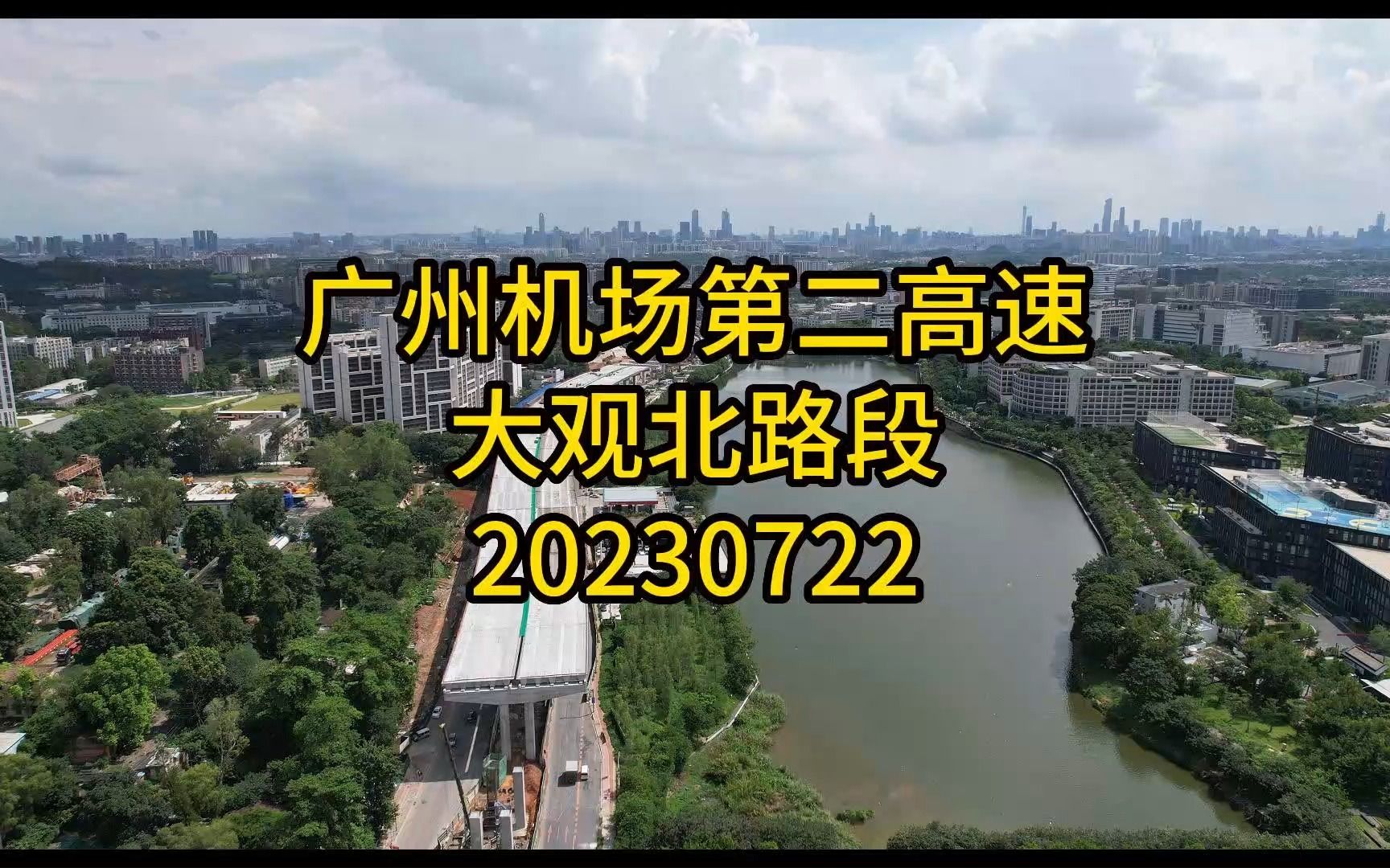 广州机场第二高速大观北路段20230722哔哩哔哩bilibili