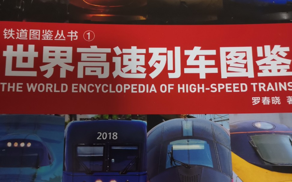 【众筹书籍与火车模型】罗大师的世界高速列车图鉴与对应的HO比例火车模型动车组高铁动车复兴号和谐号国外车轨道交通小火车干线铁路中国铁路,CRH/...