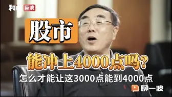 Download Video: 【刘纪鹏教授】A股能否冲上4000点？牛市还在吗？