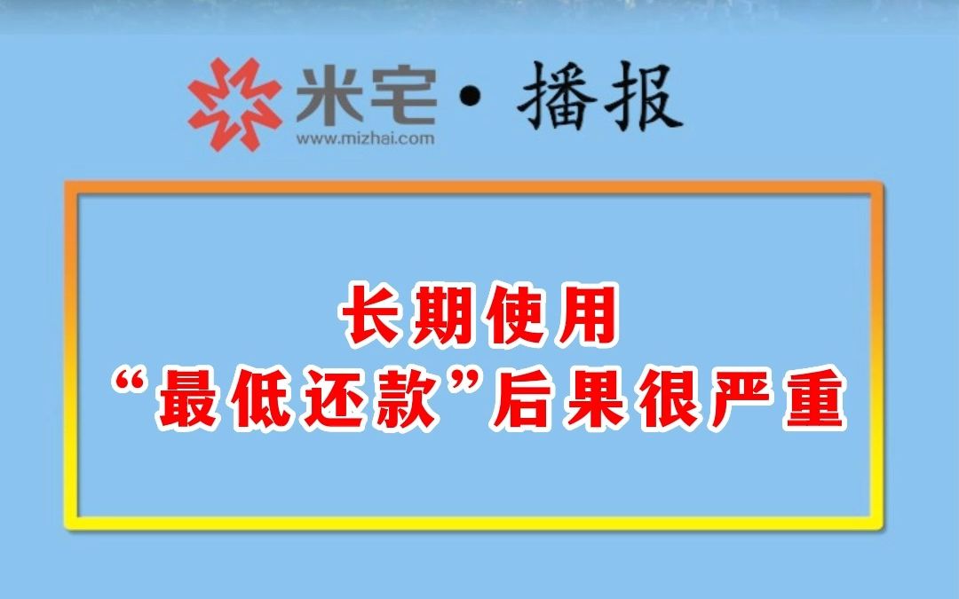 长期使用“最低还款”后果很严重哔哩哔哩bilibili