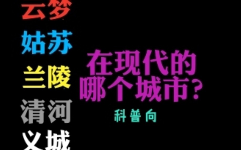 【魔道/陈情】中地名在现实的哪里?有没有你的家乡?快来康康吧!!哔哩哔哩bilibili