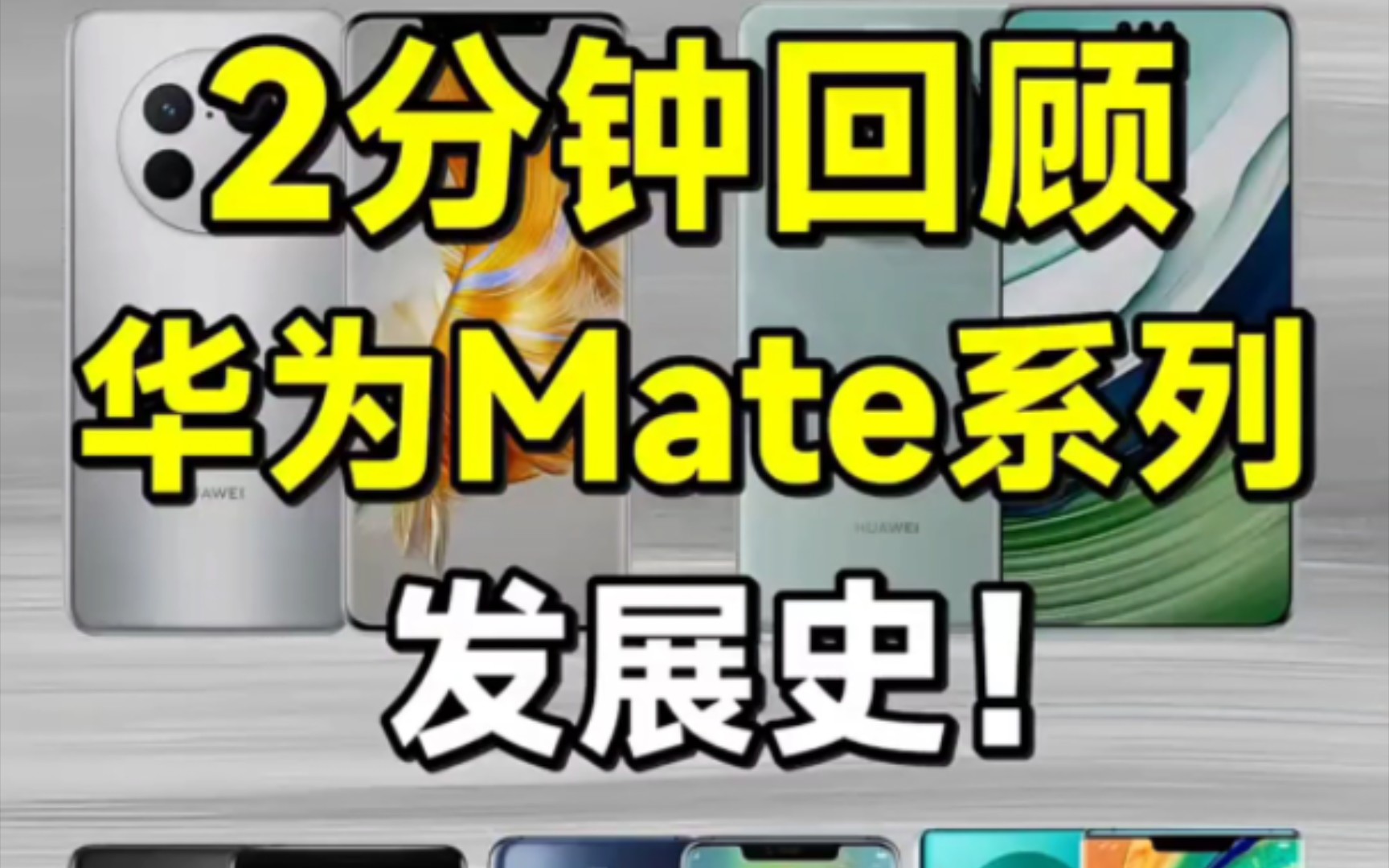 2分钟回顾华为Mate系列发展史,你觉得哪款是经典?哔哩哔哩bilibili