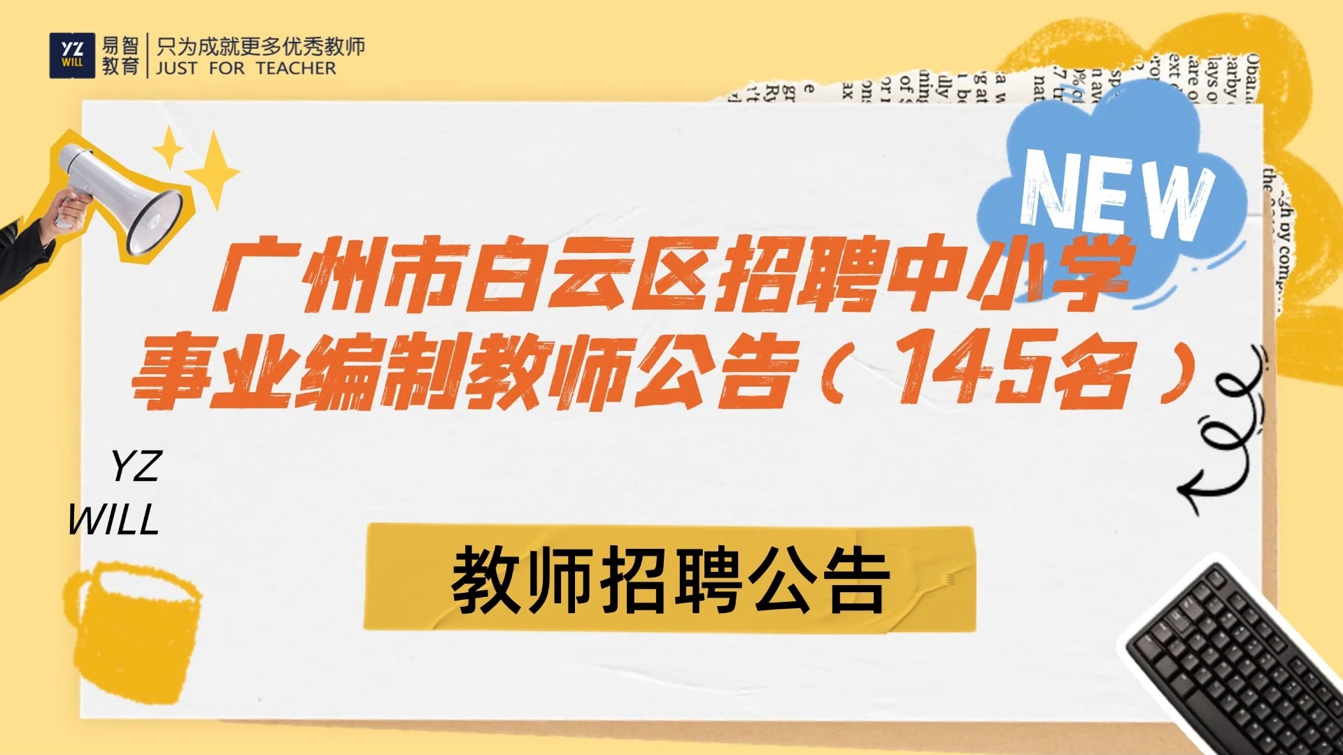 广州市白云区2024年下半年在长春、南京、上海公开招聘中小学事业编制教师公告(145名)哔哩哔哩bilibili