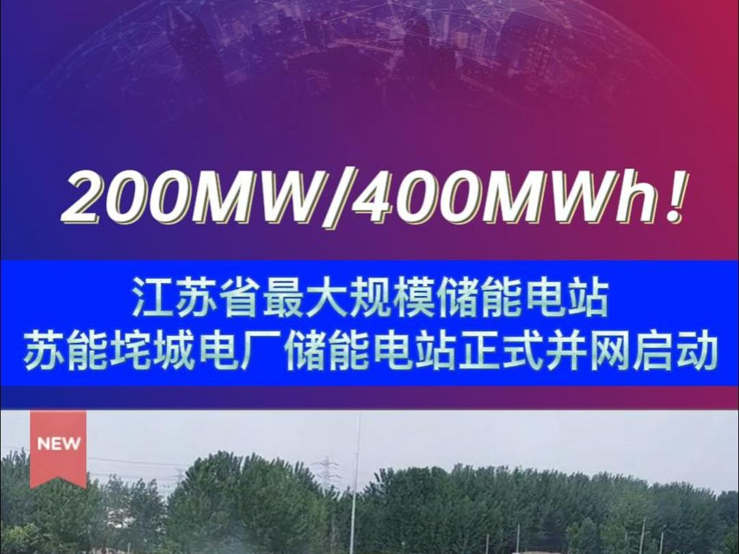 200MW/400MWh! 江苏省最大规模储能电站——苏能垞城电厂储能电站正式并网启动哔哩哔哩bilibili