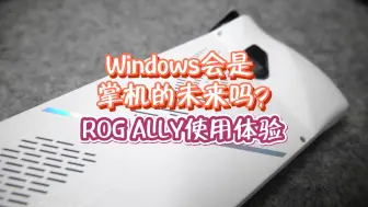 Download Video: 价格回归理性后的ROG ALLY，真实使用感受及优缺点盘点