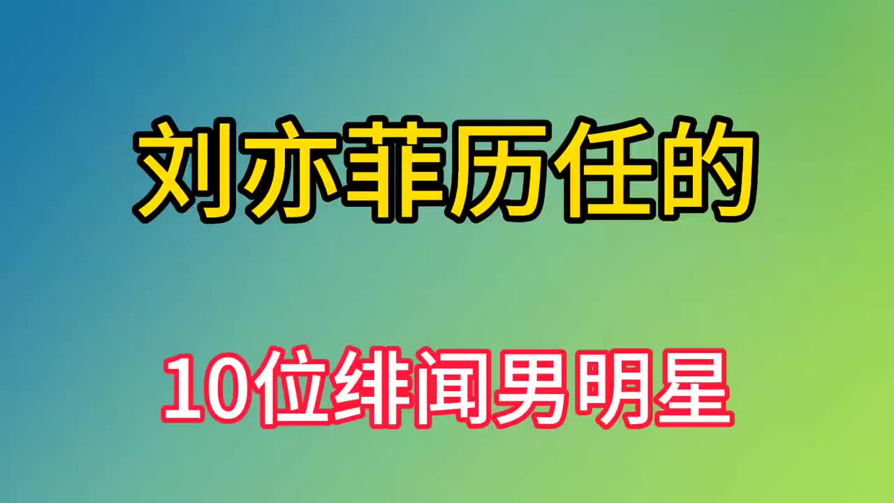 刘亦菲历任的10位绯闻男友,个个都是娱乐圈颜值担当,看看都有谁#明星八卦 #明星娱乐圈 #娱乐八卦 #娱乐圈 #明星脸哔哩哔哩bilibili