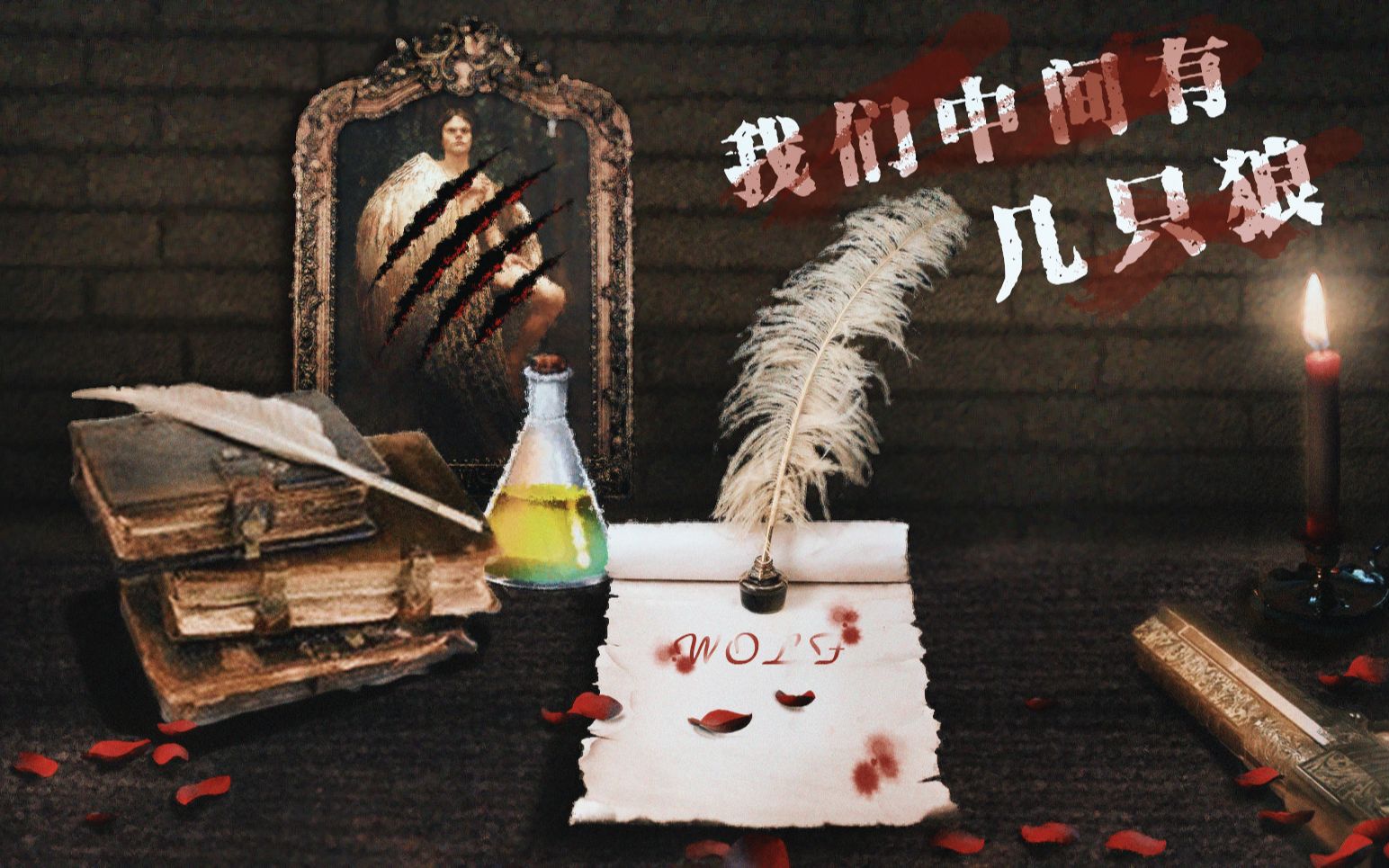 我们中间有几只狼【狼人杀演唱组】