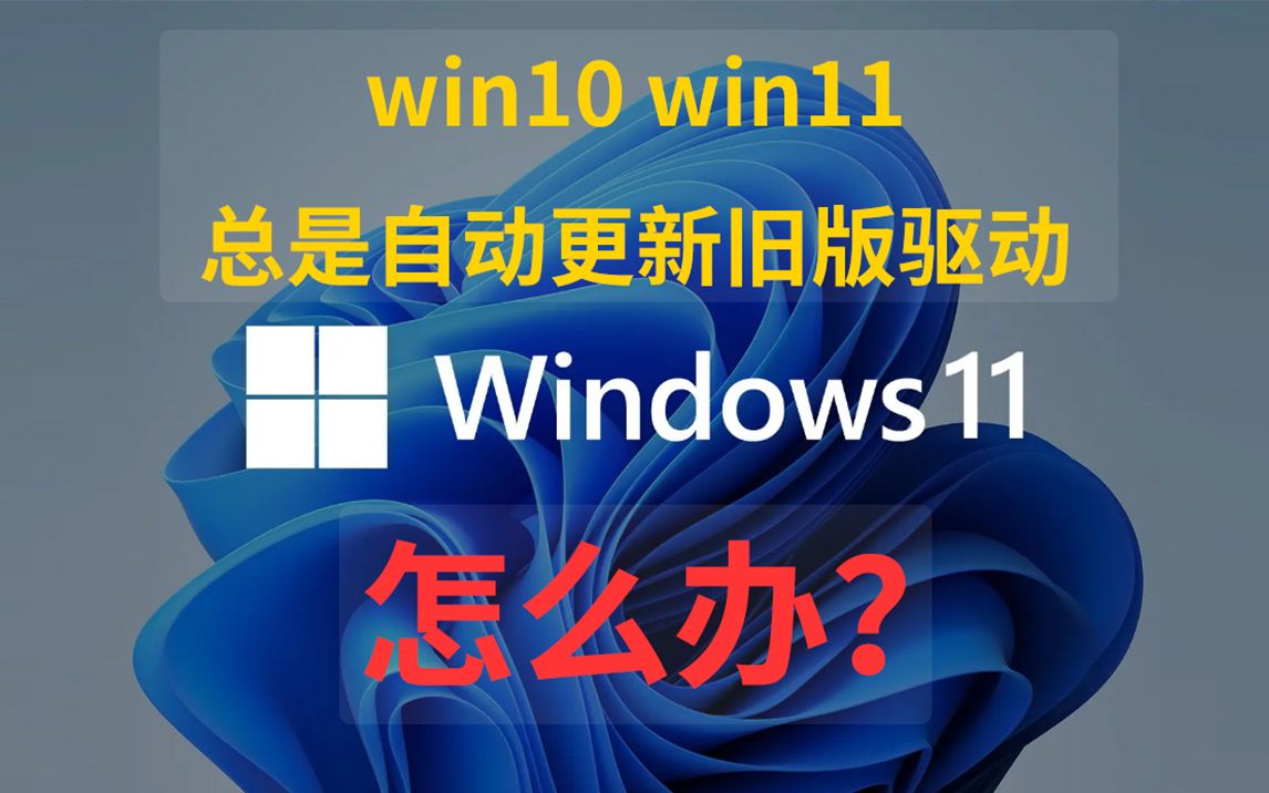 win10 win11自动更新旧版驱动怎么办?【解决教程】哔哩哔哩bilibili