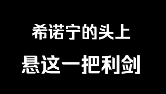 都在夸夸，那我谈一谈希诺宁的缺点 以及为什么说纳塔后续版本辅助角色越多越强，希诺宁的地位就越危险。