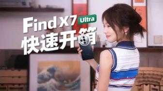 OPPO Find X7 Ultra 外观开箱 海阔银月现，四摄真旗舰！