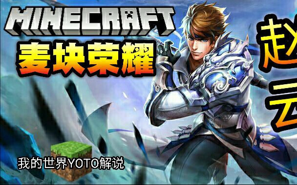 我的世界模组★【麦块荣耀】★赵云 !子龙来也!