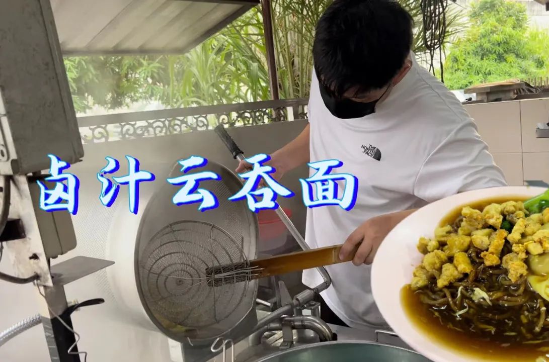 亚罗士打一家卤汁云吞面,打包不断,每天卖100碗需一大锅卤汁