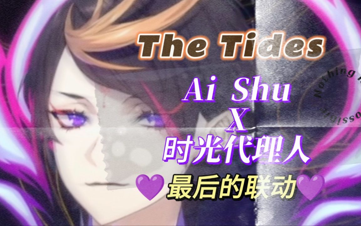 [图]【时光代理人xAI Shu】The Tides 最后一首联动，完结撒花！