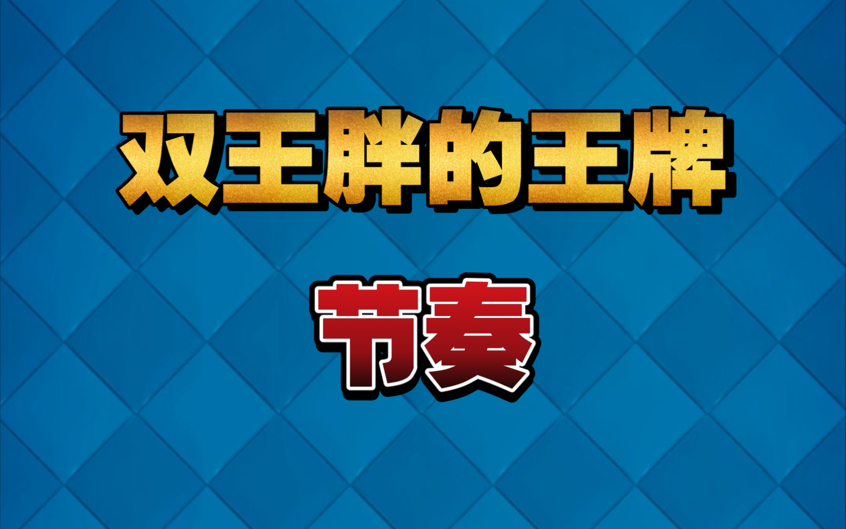 双王胖的王牌:节奏_哔哩哔哩bilibili_皇室战争