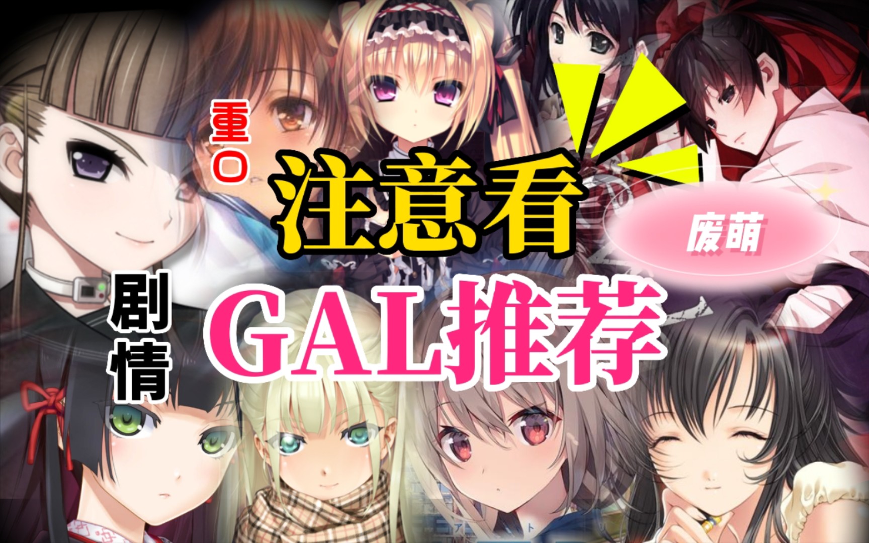 [图]【甜妹推荐】十五分钟galgame千字推荐大盘点！快来攻略你的老婆！