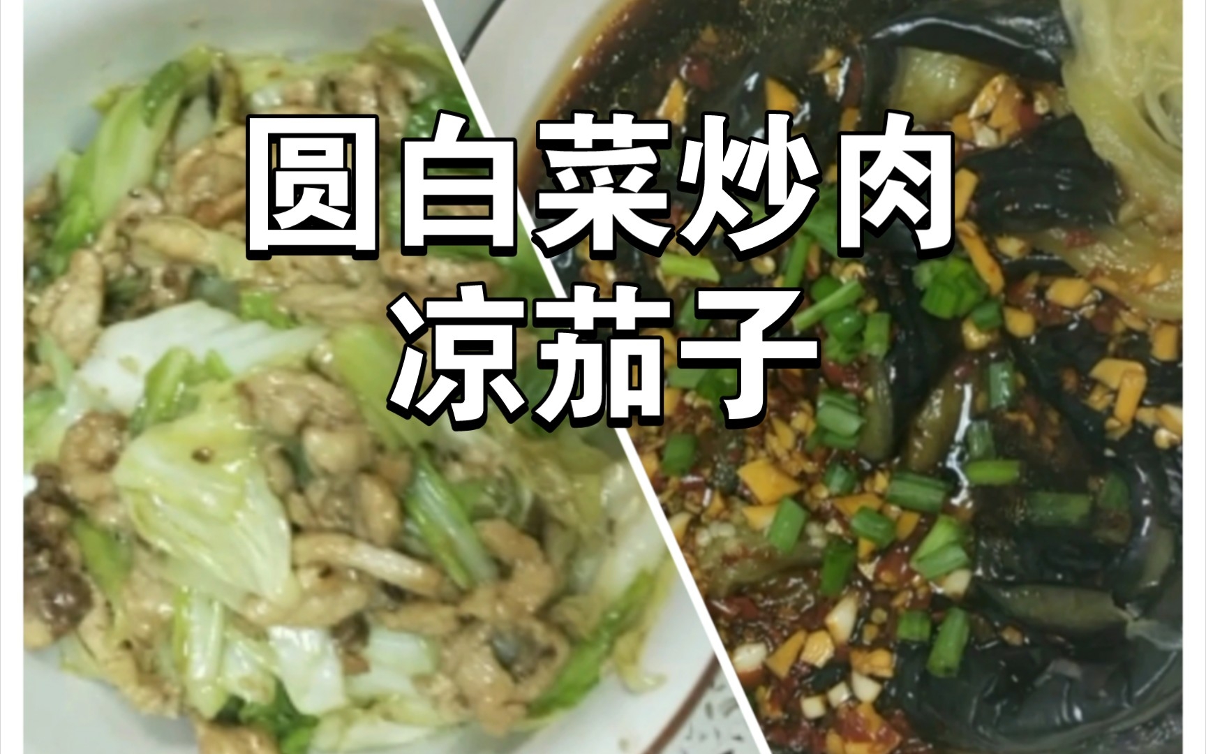 [图]凉茄子酸辣开胃下饭，圆白菜炒肉也喷香