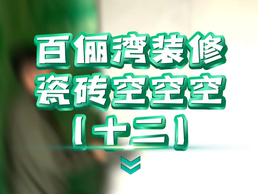 零空鼓难实现,但是全空鼓也是一门技术,我们兰州这家公司就做到了#兰州装修#兰州装修质量监理 #兰州第三方装修监理宁工哔哩哔哩bilibili