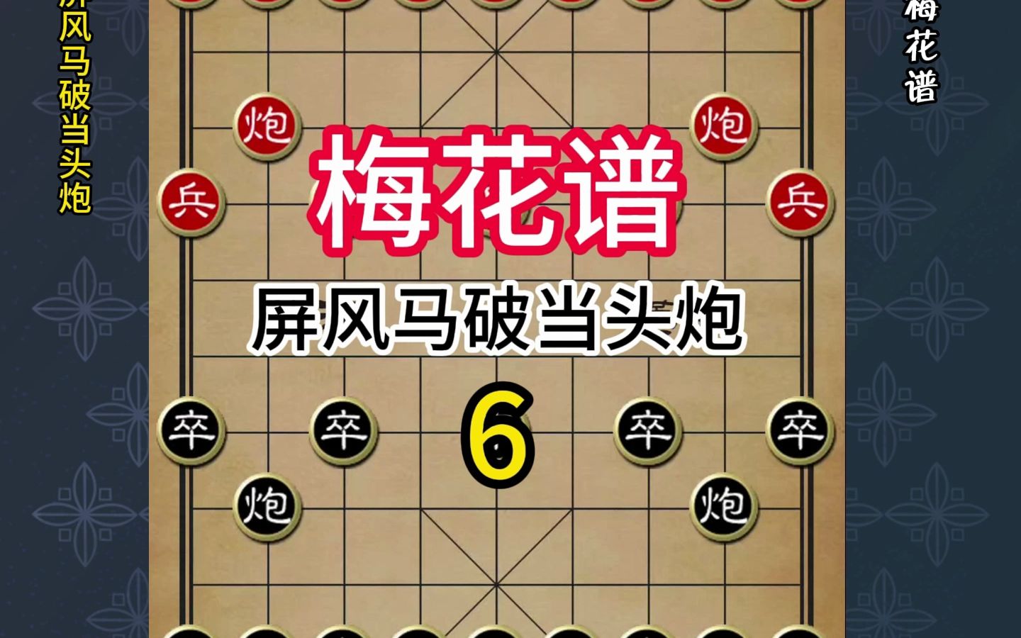 [图]梅花谱揭秘：屏风马破当头炮，象棋高手的制胜之道