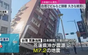 Tải video: 台湾花莲近海7.3级地震，发生山体滑坡、建筑物倒塌，受灾严重