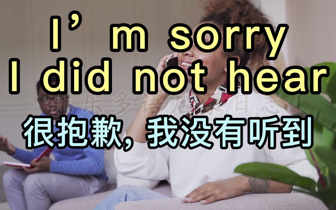 【应景式学英语短语】I'm sorry. I did not hear. (我很抱歉.我没有听到.)少儿英语日常口语英语短语英语启蒙哔哩哔哩bilibili