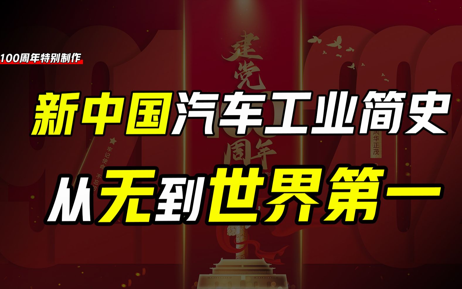 从一无所有到世界第一大国,中国只用了70年,5分钟回顾中国汽车工业发展史哔哩哔哩bilibili