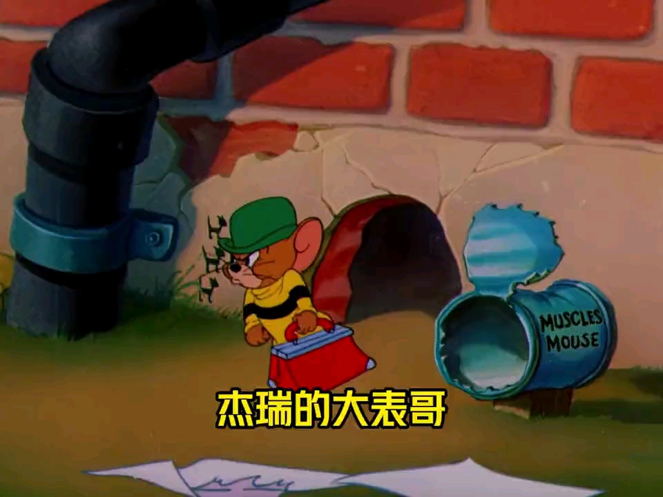 "杰瑞大表哥,人狠话不多!