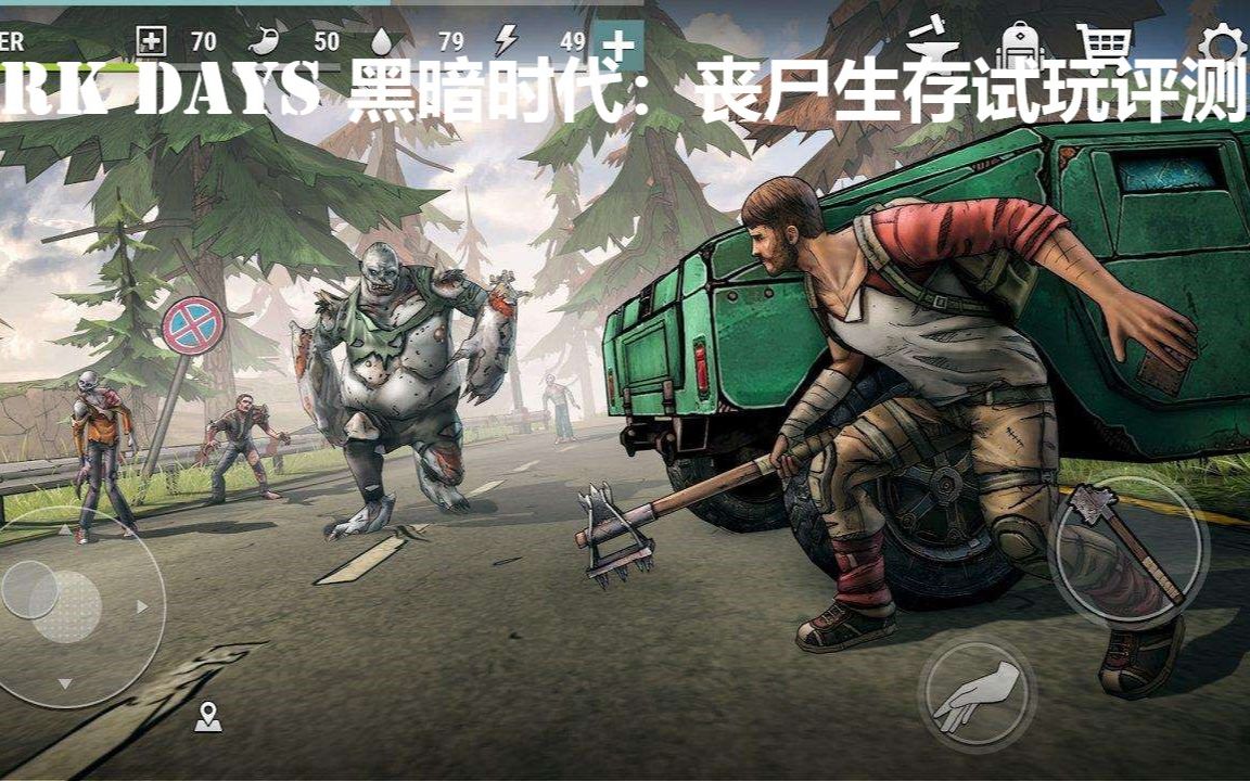 地球末日生存3d版黑暗时代试玩评测解说