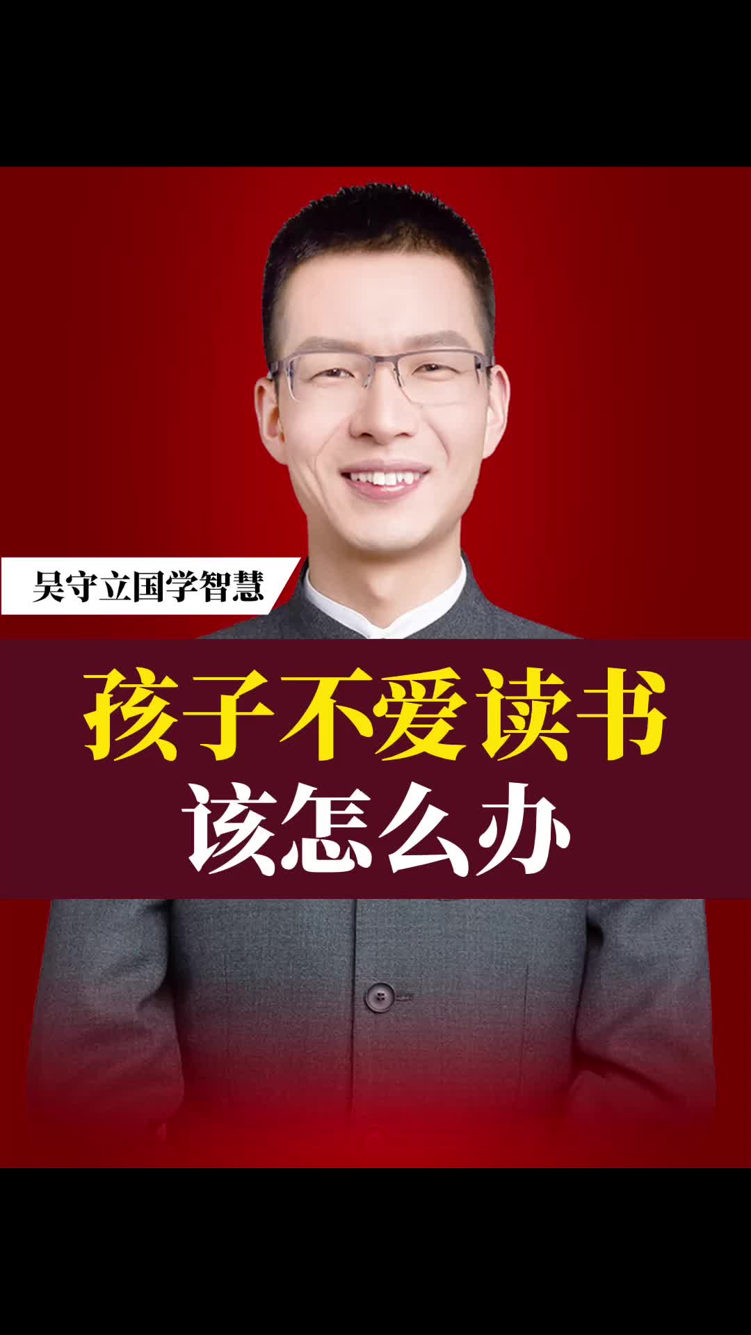 吴守立:孩子不爱读书,该怎么办?哔哩哔哩bilibili