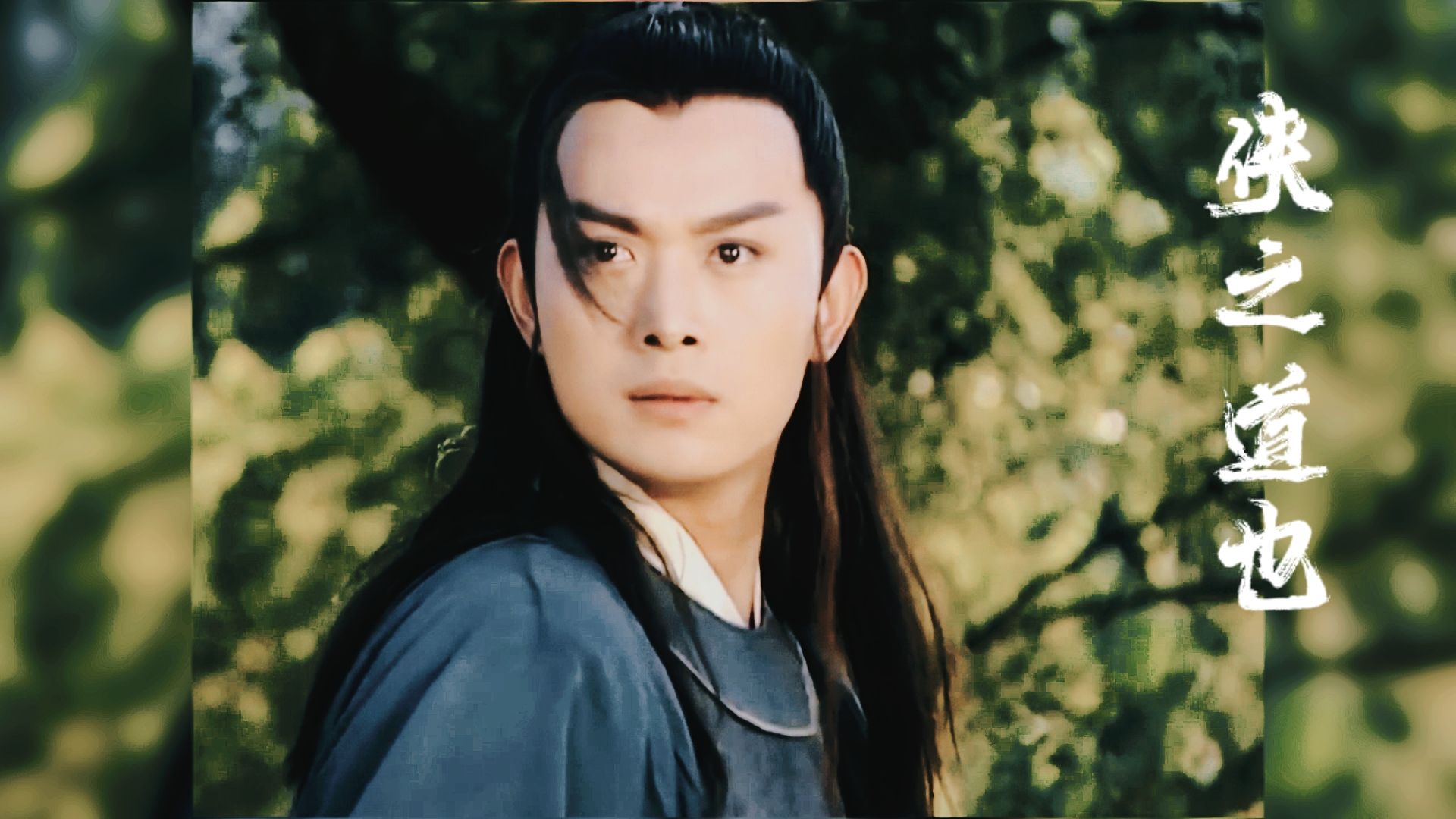 【黄海冰|陶甘】剑眉星目的高马尾少侠是世界的瑰宝 侠之道也