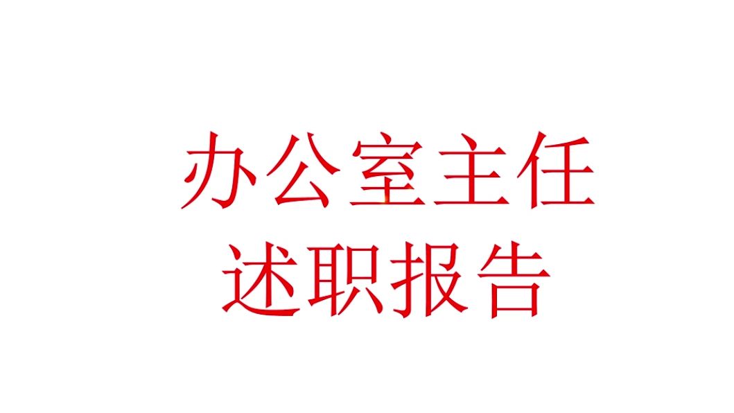 办公室主任述职报告哔哩哔哩bilibili