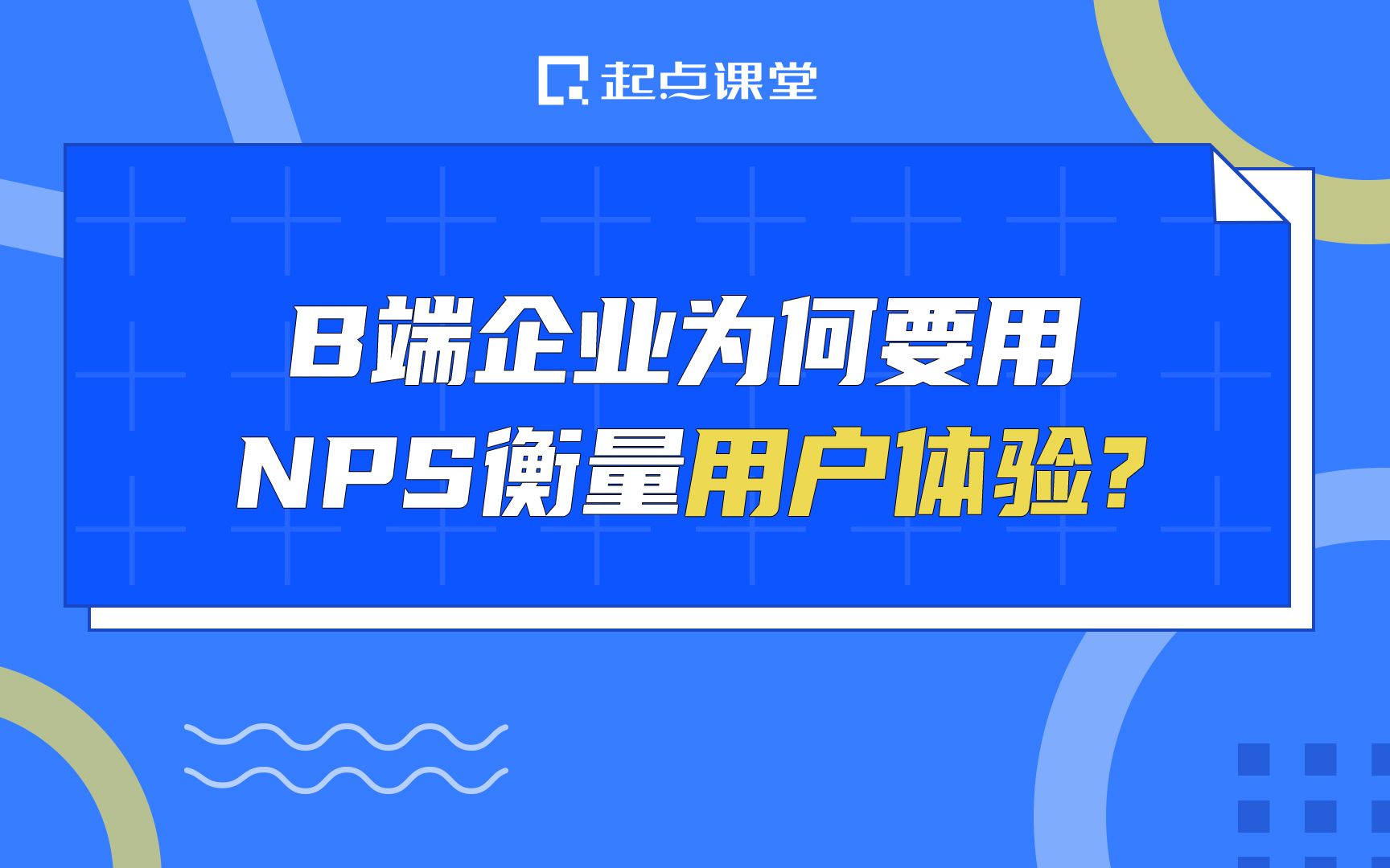 B端企业为何要用NPS衡量用户体验?哔哩哔哩bilibili