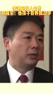 Скачать видео: 快递员救人去世 刘强东：他的孩子我养到22岁，缺钱找我