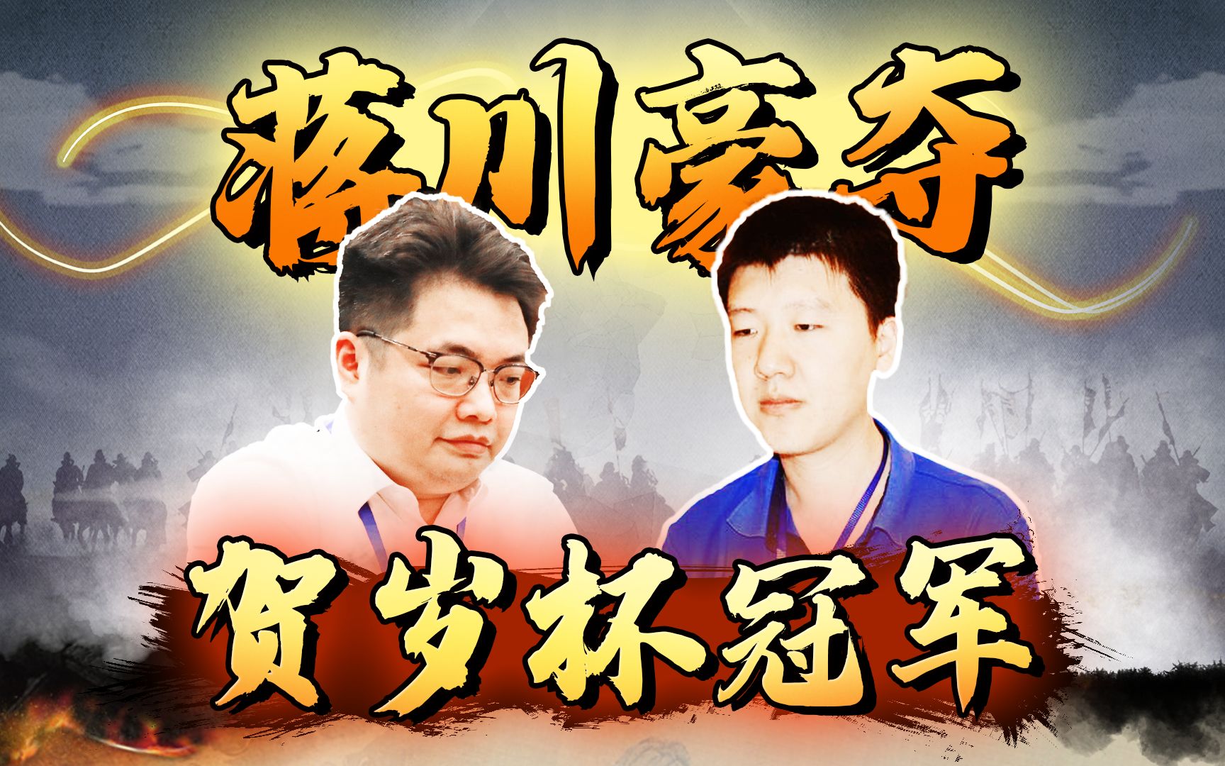 【JJ象棋】蒋川VS谢靖,玉面神佛豪夺新年第一冠,这局棋你看了吗!教学