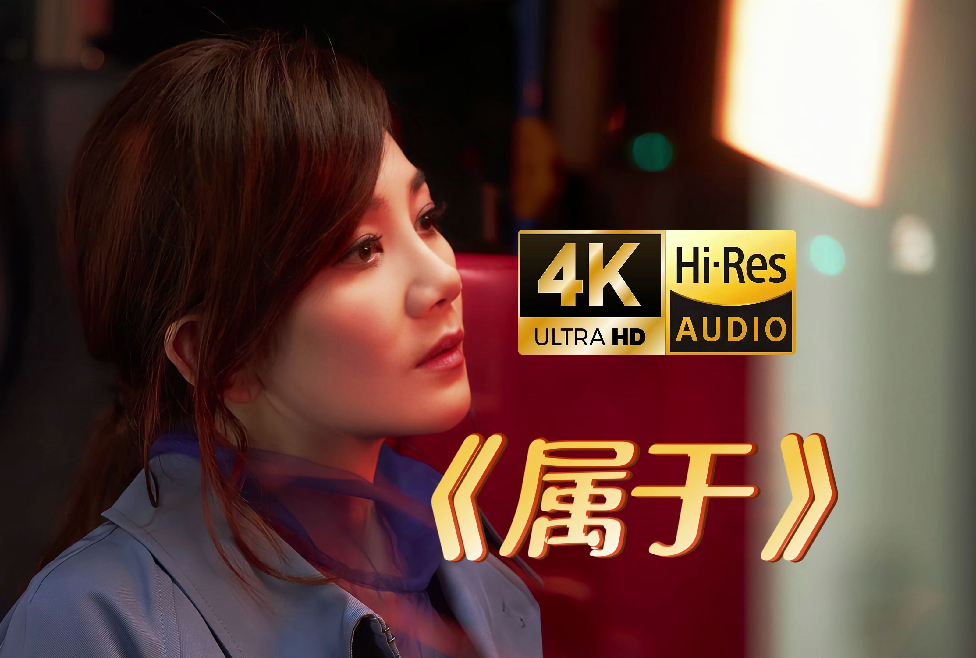【4K&Hi-Res独家修复】梁静茹-属于 高清翡翠台 幸福的抉择 主题曲MV