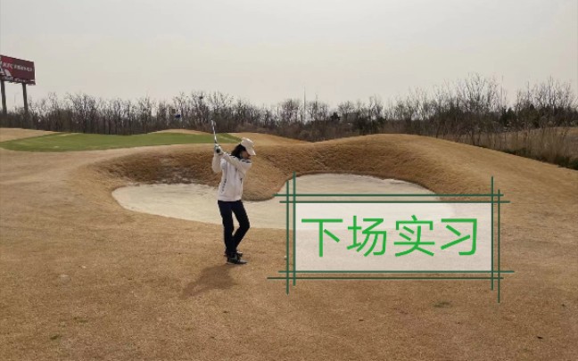 活动作品高尔夫人勇敢的想障碍区进发